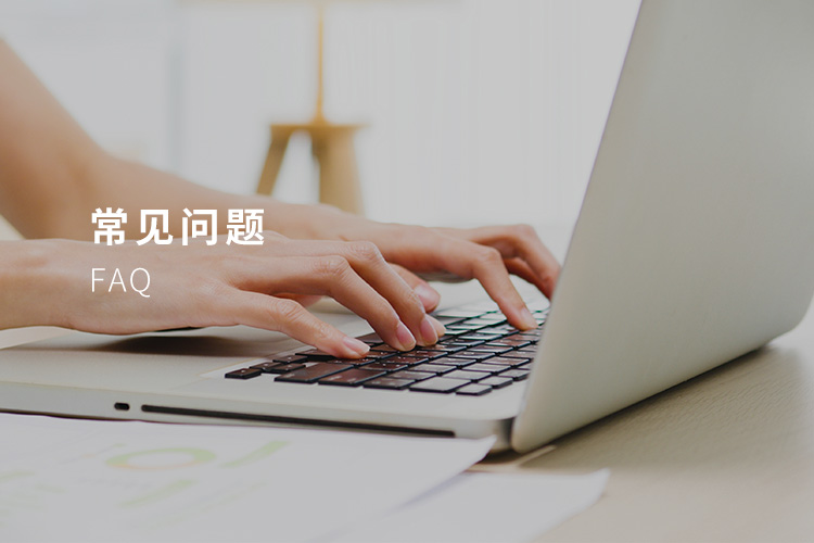 常见问题