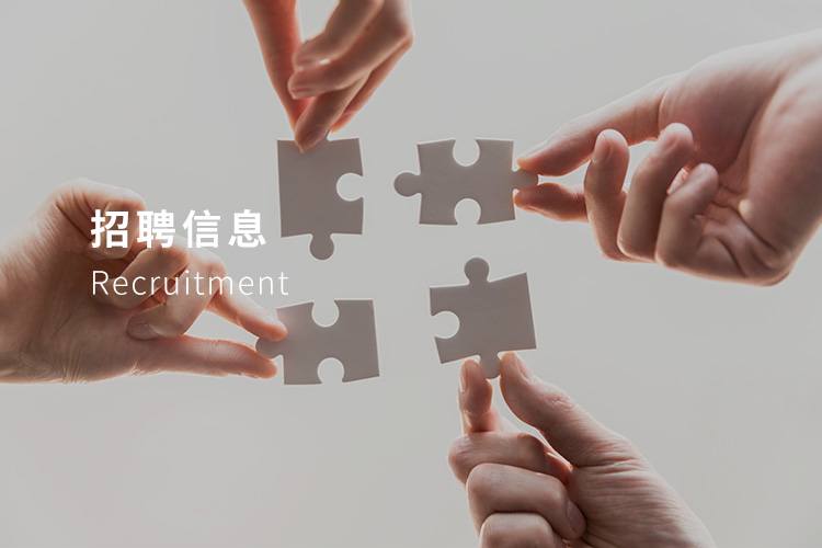 招聘信息